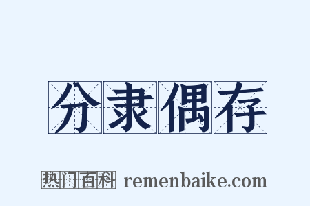 分隶偶存是什么意思的图片